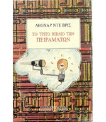 ΤΟ ΤΡΙΤΟ ΒΙΒΛΙΟ ΤΩΝ ΠΕΙΡΑΜΑΤΩΝ